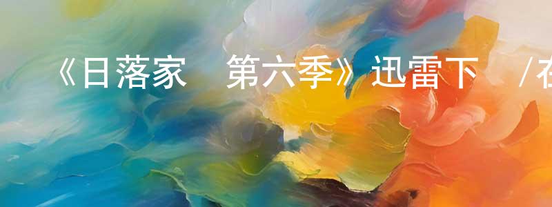 愛香的個人主頁,《日落家園第六季》迅雷下載/在線觀看-選秀綜藝-美劇天堂